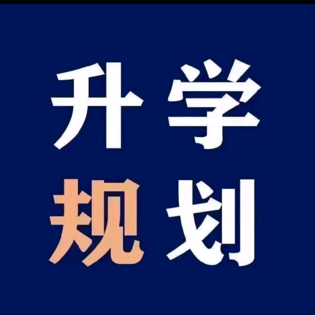 升学规划蒋老师
