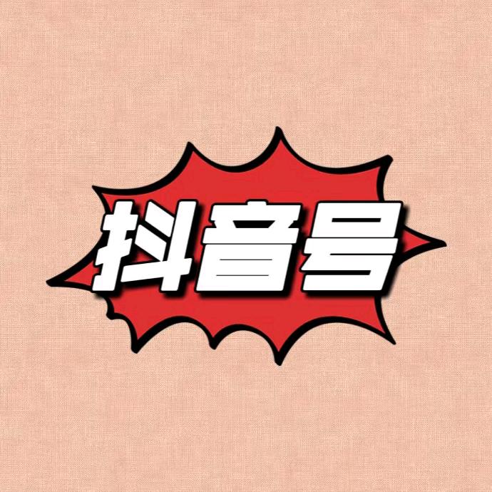 DY 高的等级~不玩换米