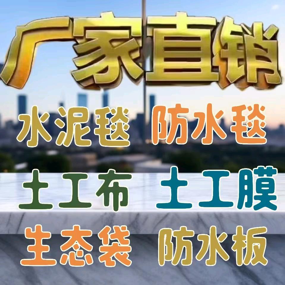 水泥毯  ，土工膜…
