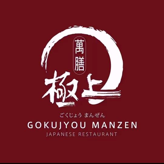 极上萬膳
