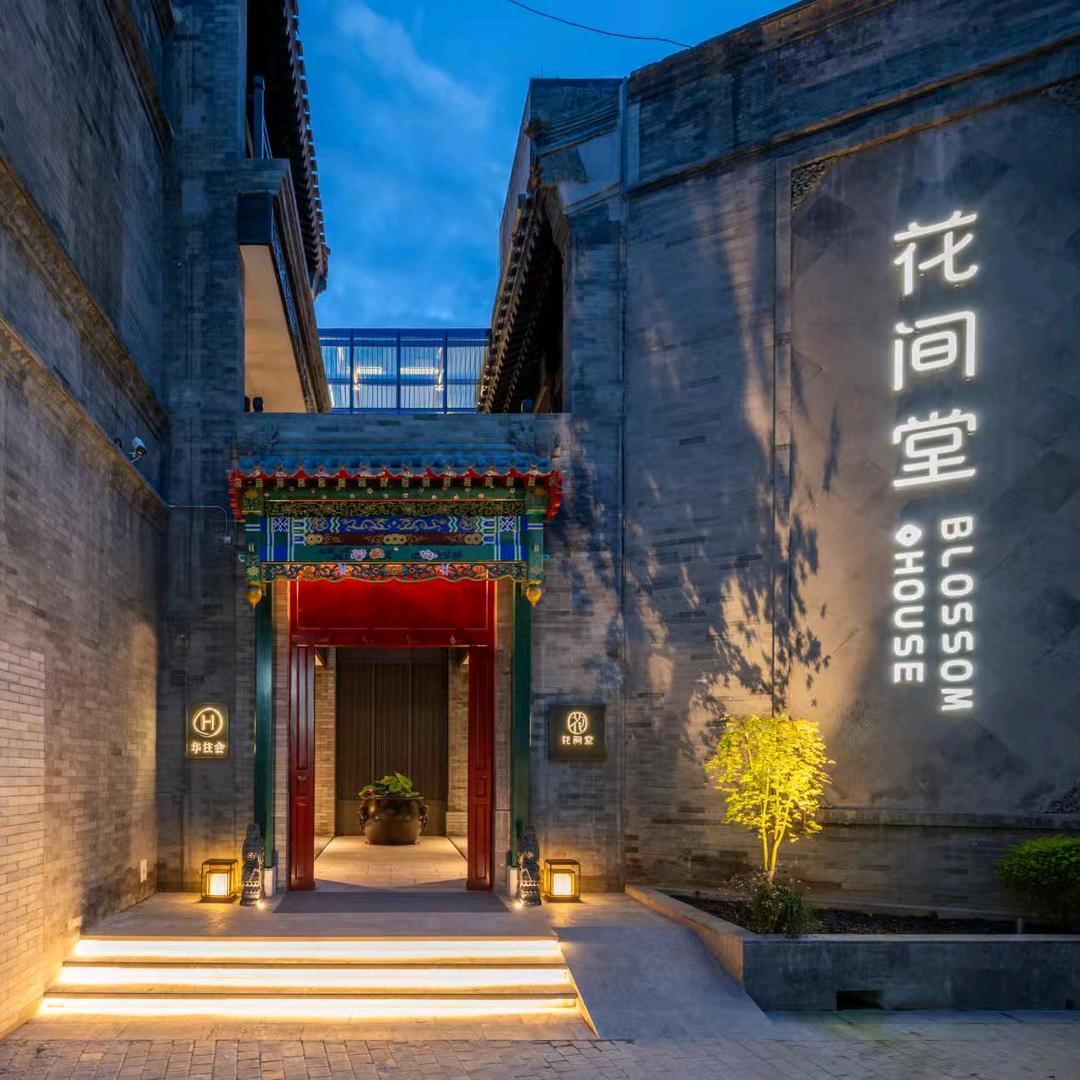 北京天安门花间堂·御道