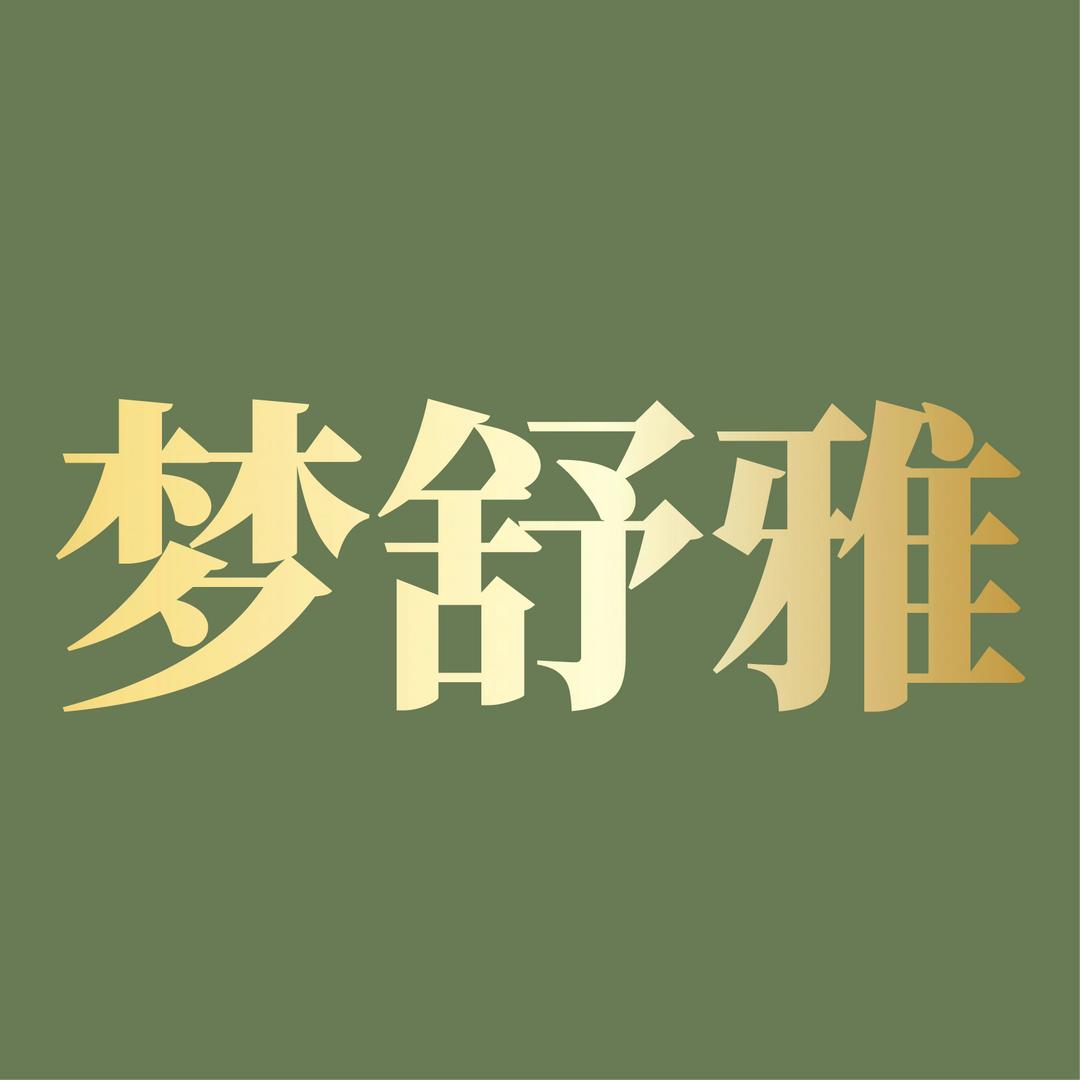 梦舒雅设计师原创品牌女裤