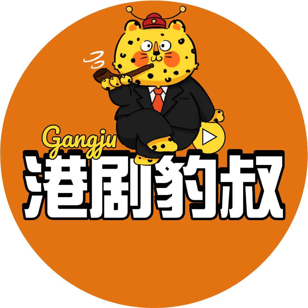 港剧豹叔