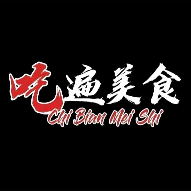 吃遍美食