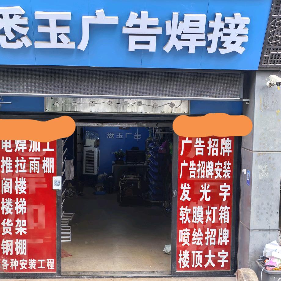 义乌市电焊加工广告安装官方号