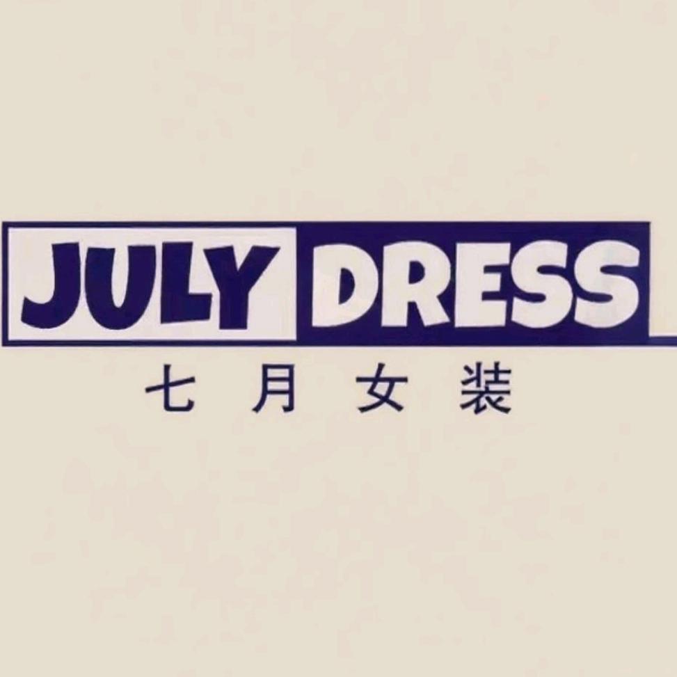 七月 艾家女装