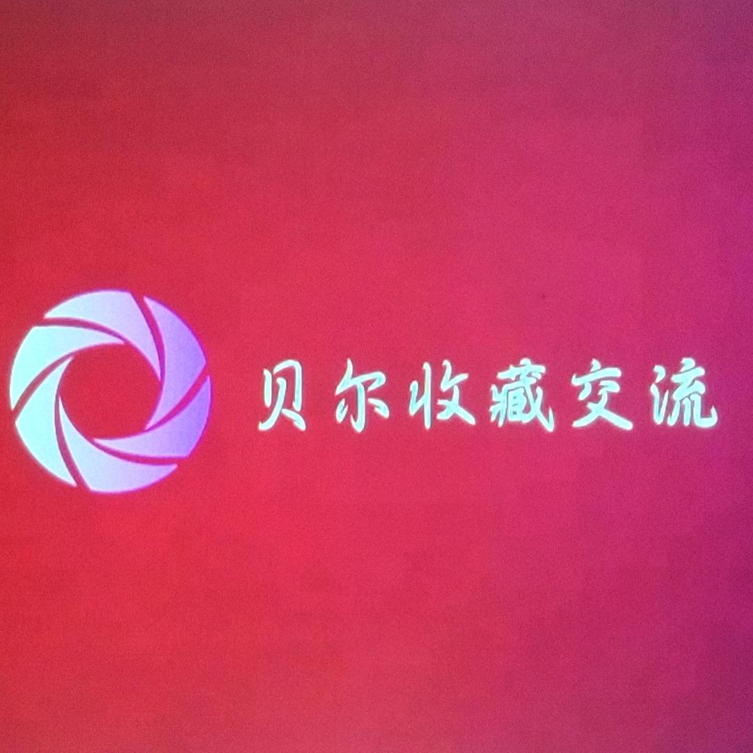 贝尔收藏交流