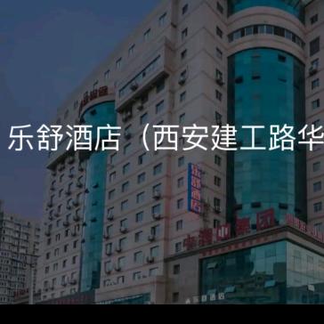 西安乐舒酒店