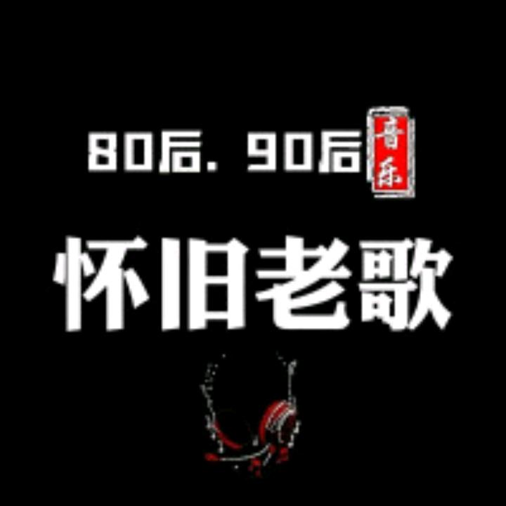 老歌回忆录头像