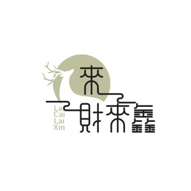 来财来鑫百货店
