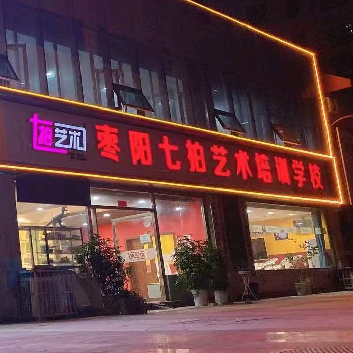 枣阳市七柏艺术培训学校有限公司