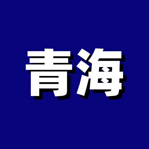 青海都知道