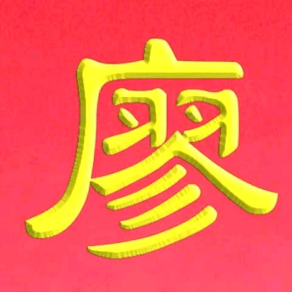 廖