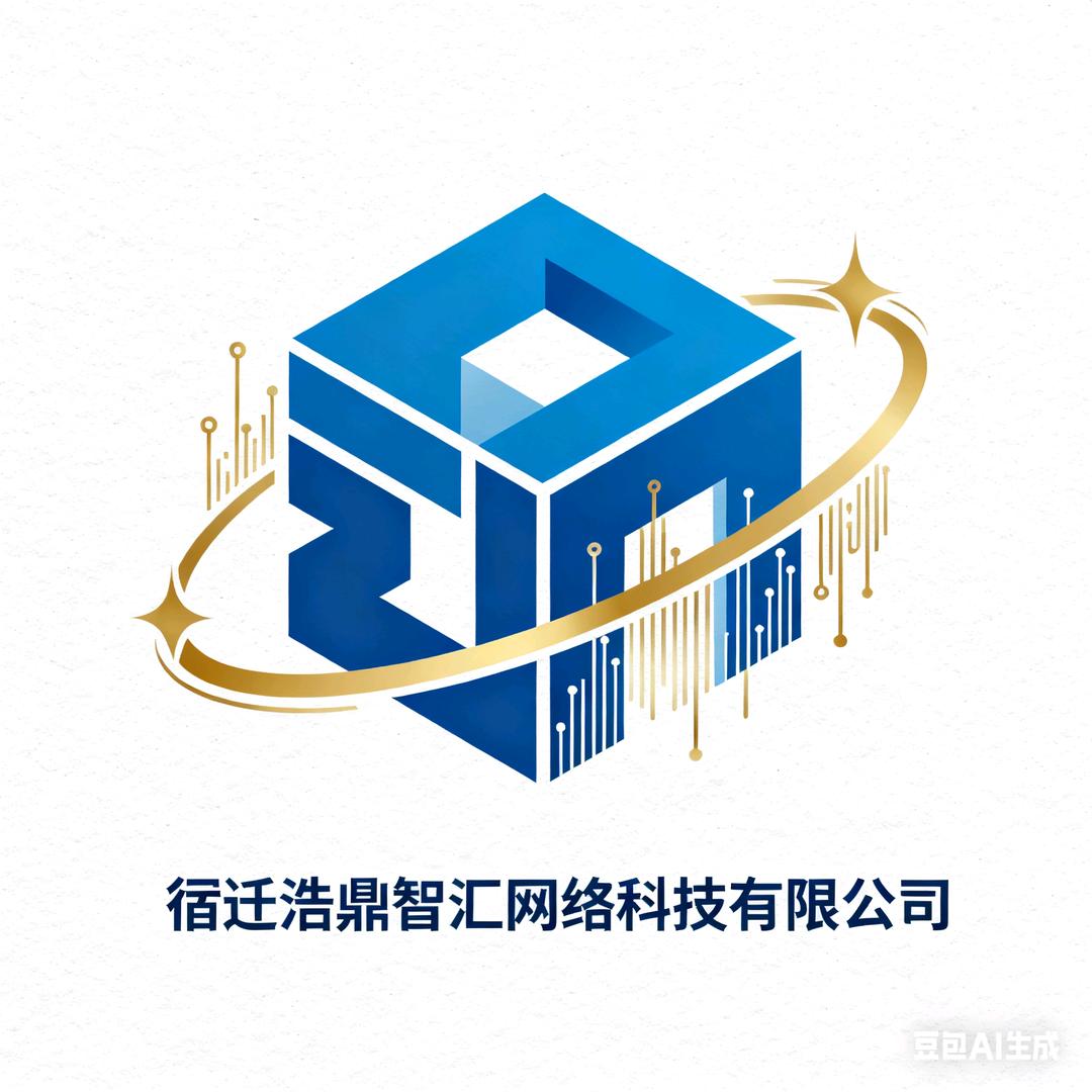 宿迁浩鼎智汇网络科技有限公司