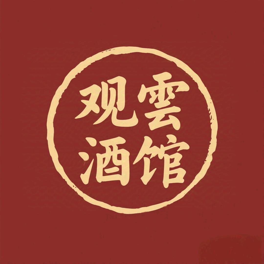 观雲火塘民谣酒馆官方号