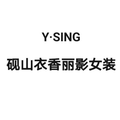 砚山衣香丽影女装