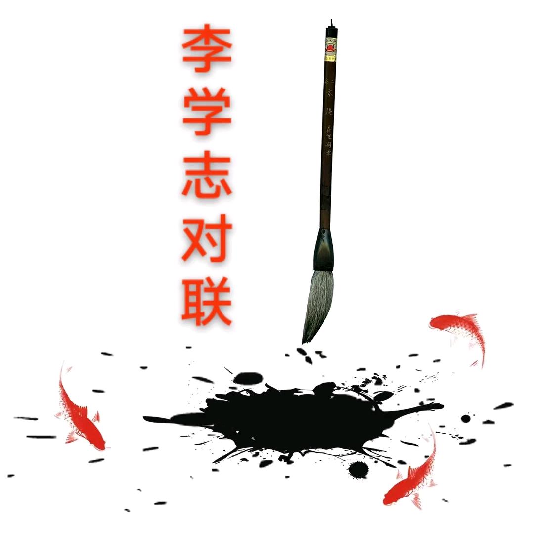 李学志对联