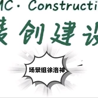 麦创建设-徐洛神