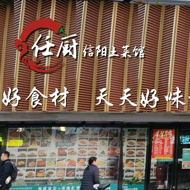 任厨信阳土菜馆官方号