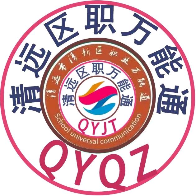 清远市清新区职万能通校园墙（求互关）