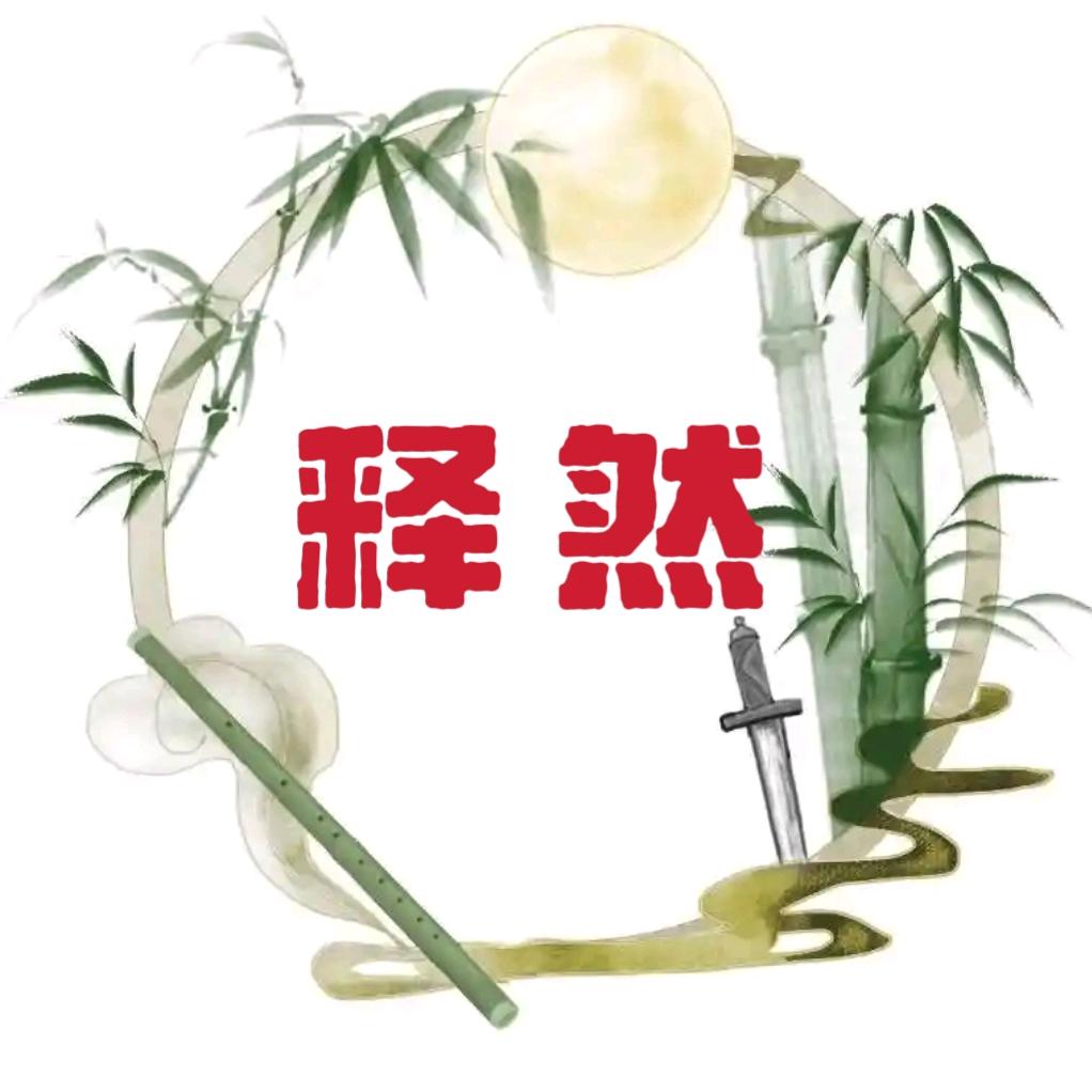 释❄然