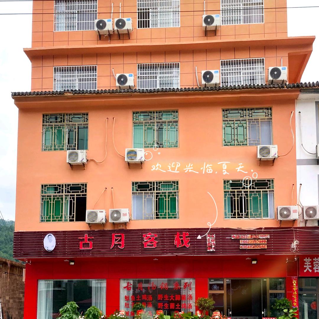 阿依河古月客栈