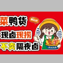 董小鸭卤味