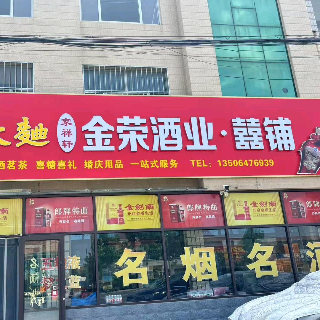 眉村24公里金荣酒业～喜铺