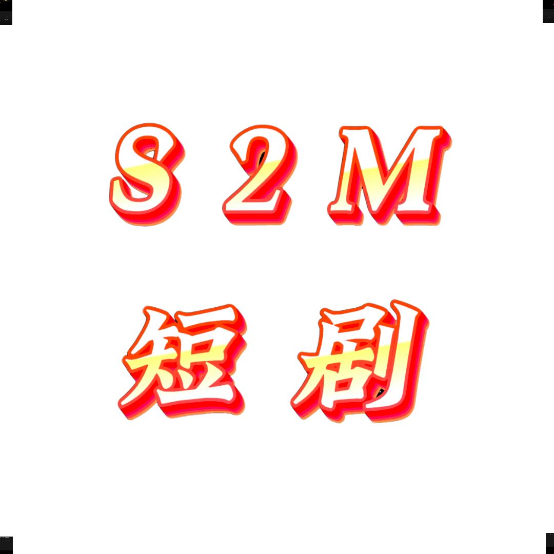 S2M短剧
