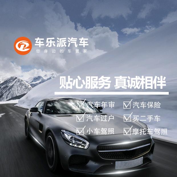 车乐派小詹审车过户（您身边的车管家）