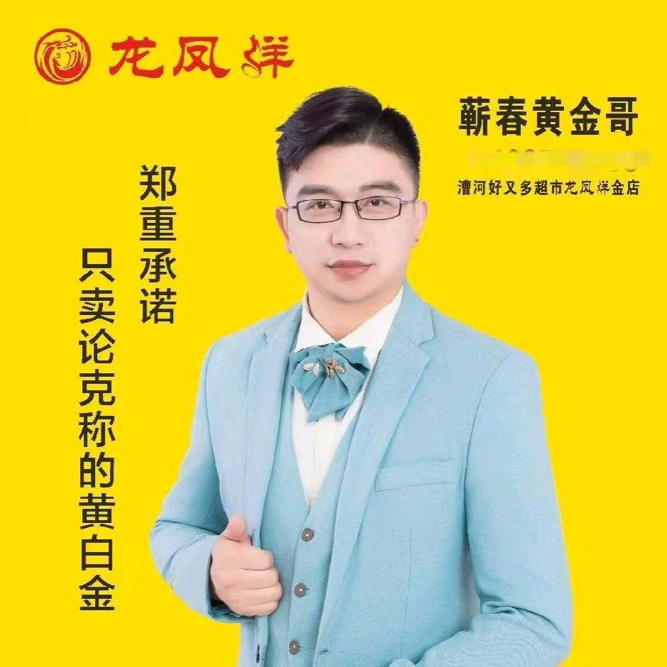 蕲春黄金哥（黄金加工零损耗保含量）