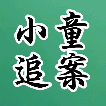 小童追案