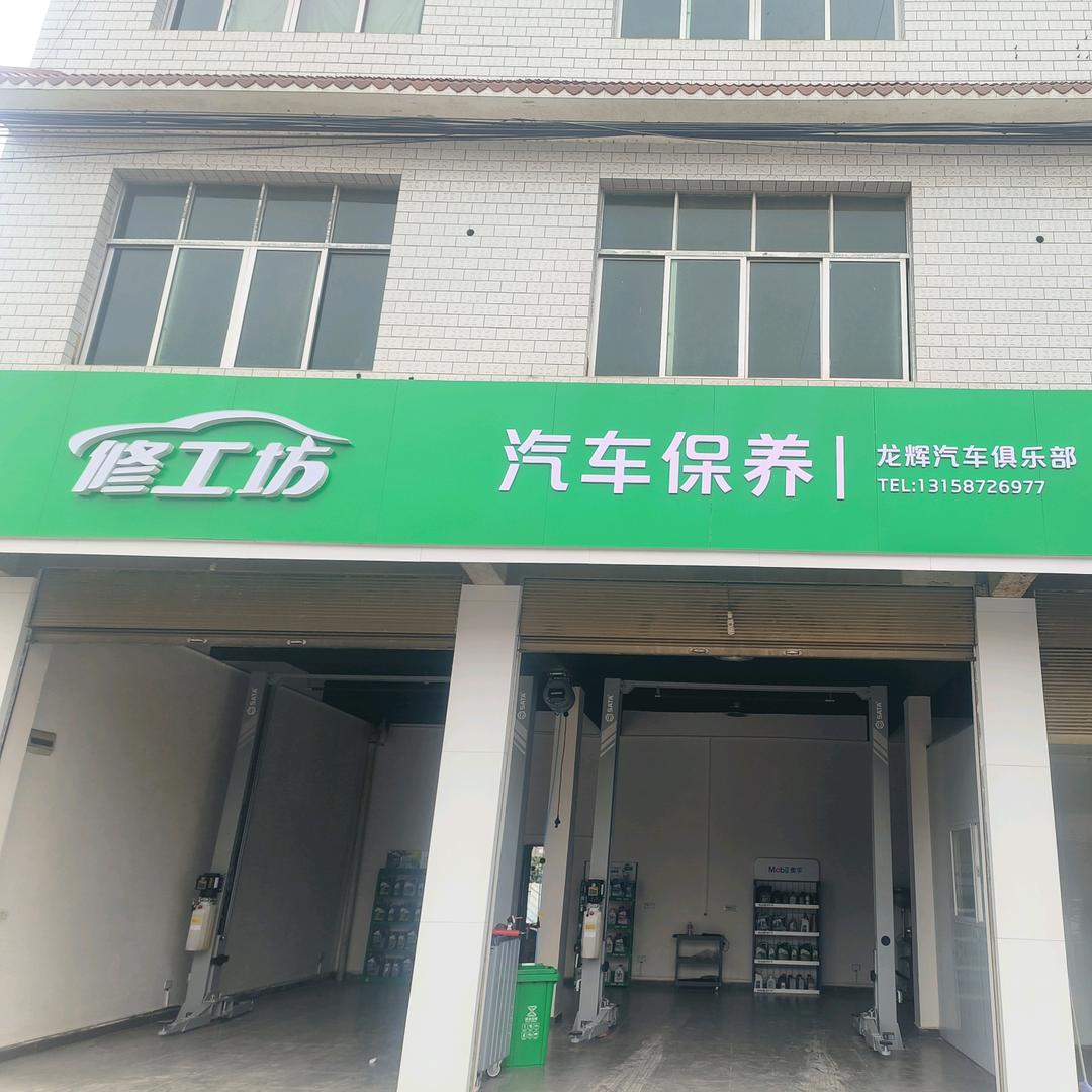 龙辉名车俱乐部