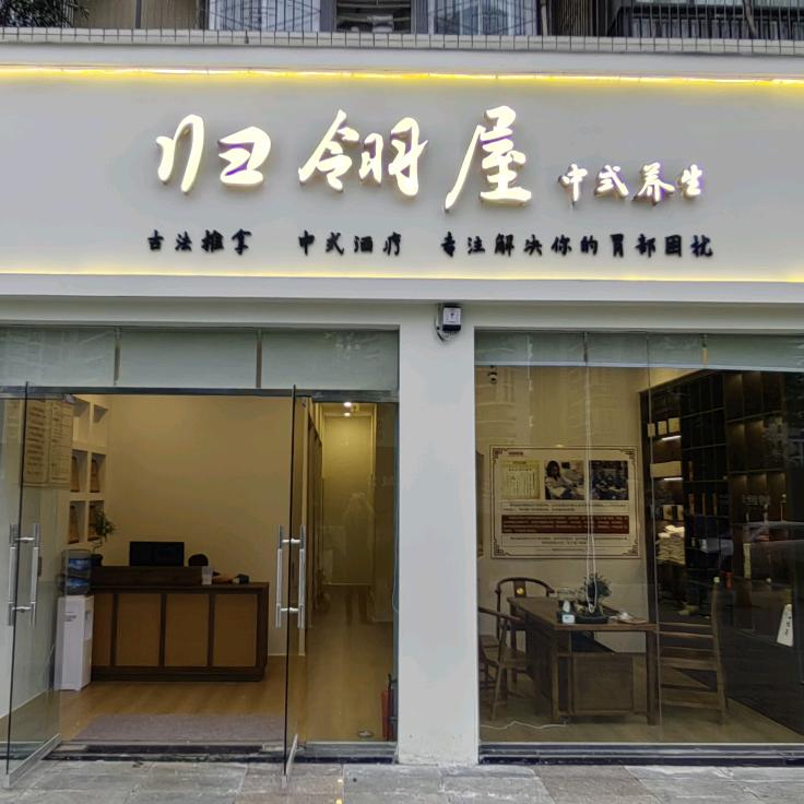 归翎屋中式养生官方号