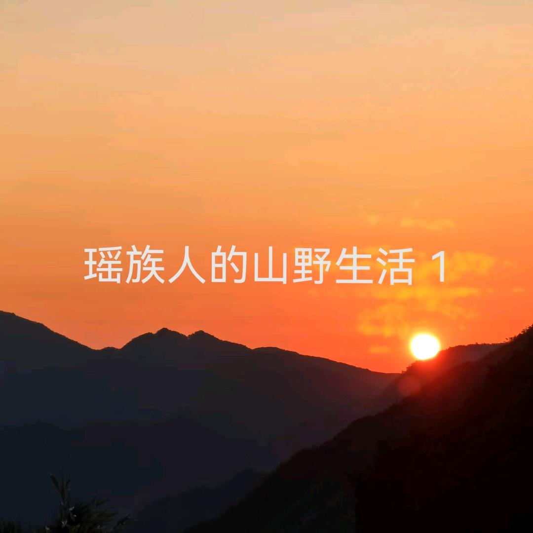 瑶族人的山野生活1