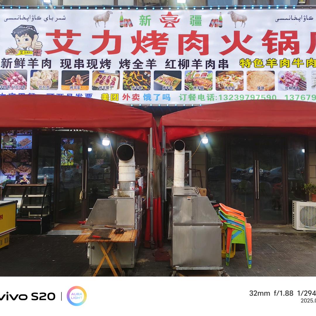 新疆艾力烤肉火锅店