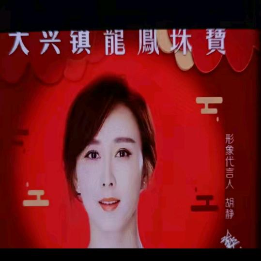 大兴镇龙凤珠宝780041318