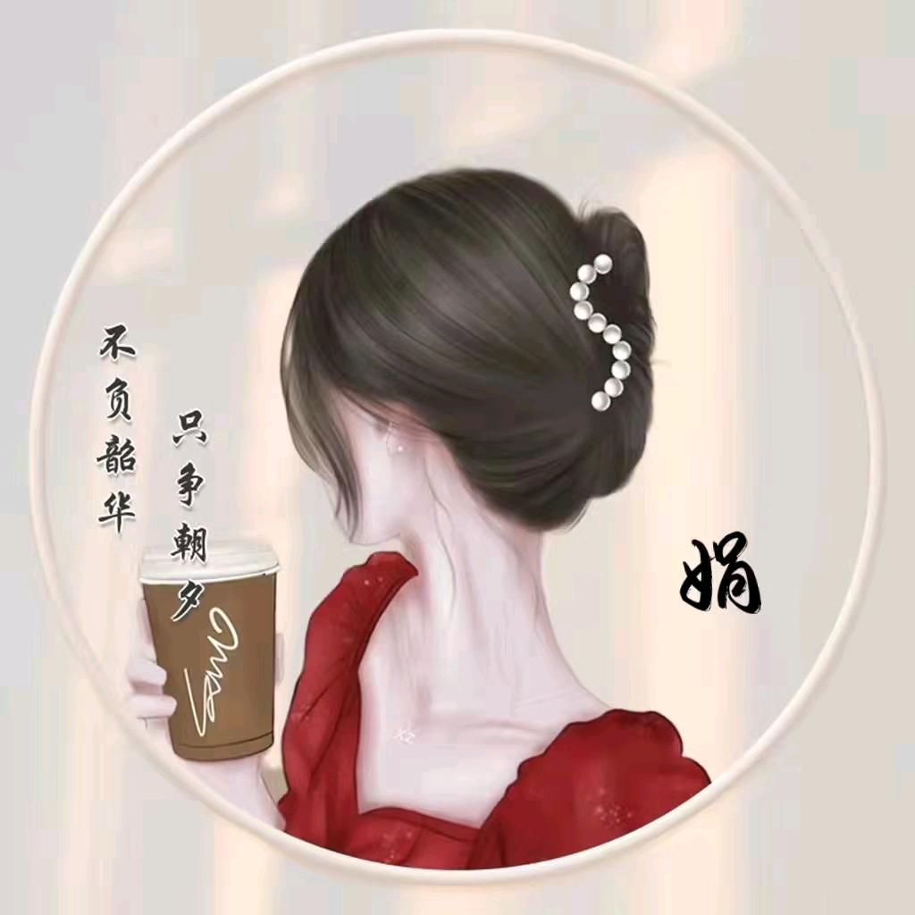 娟子.