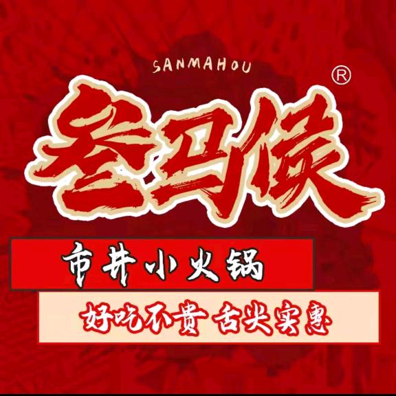 叁马侯市井小火锅