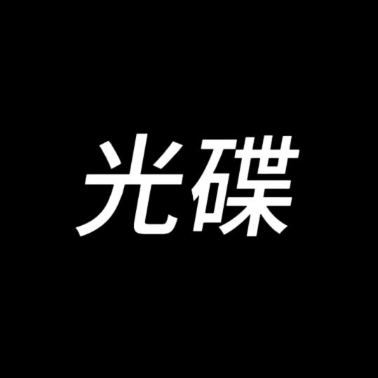 光碟工作室