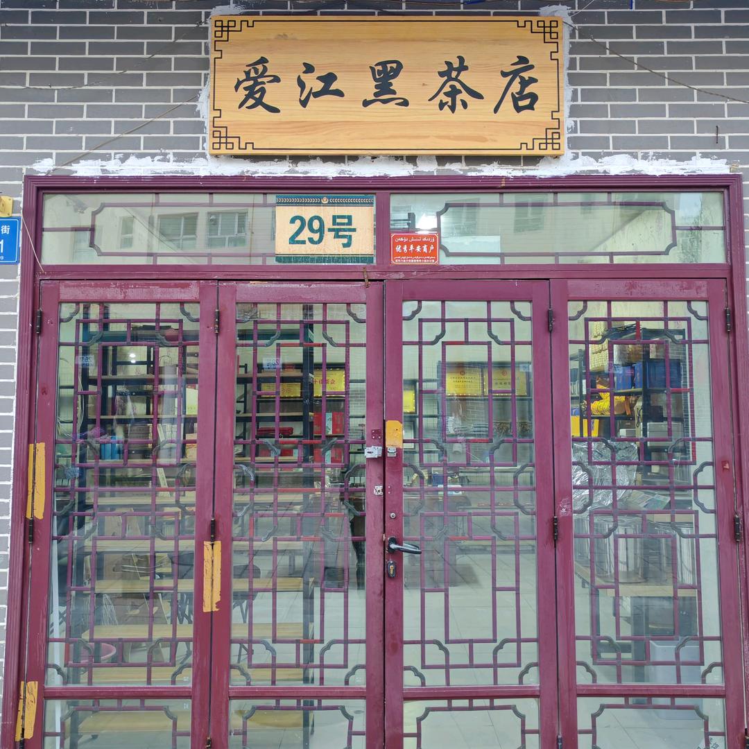 吉木乃县爱江黑茶店