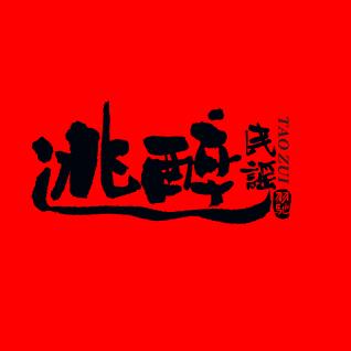 逃醉民谣酒馆