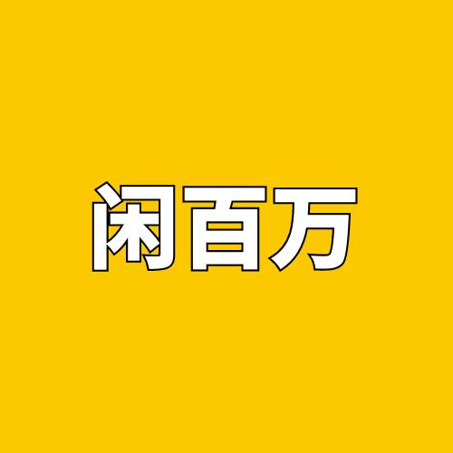 哈尔滨闲百万二手闲置