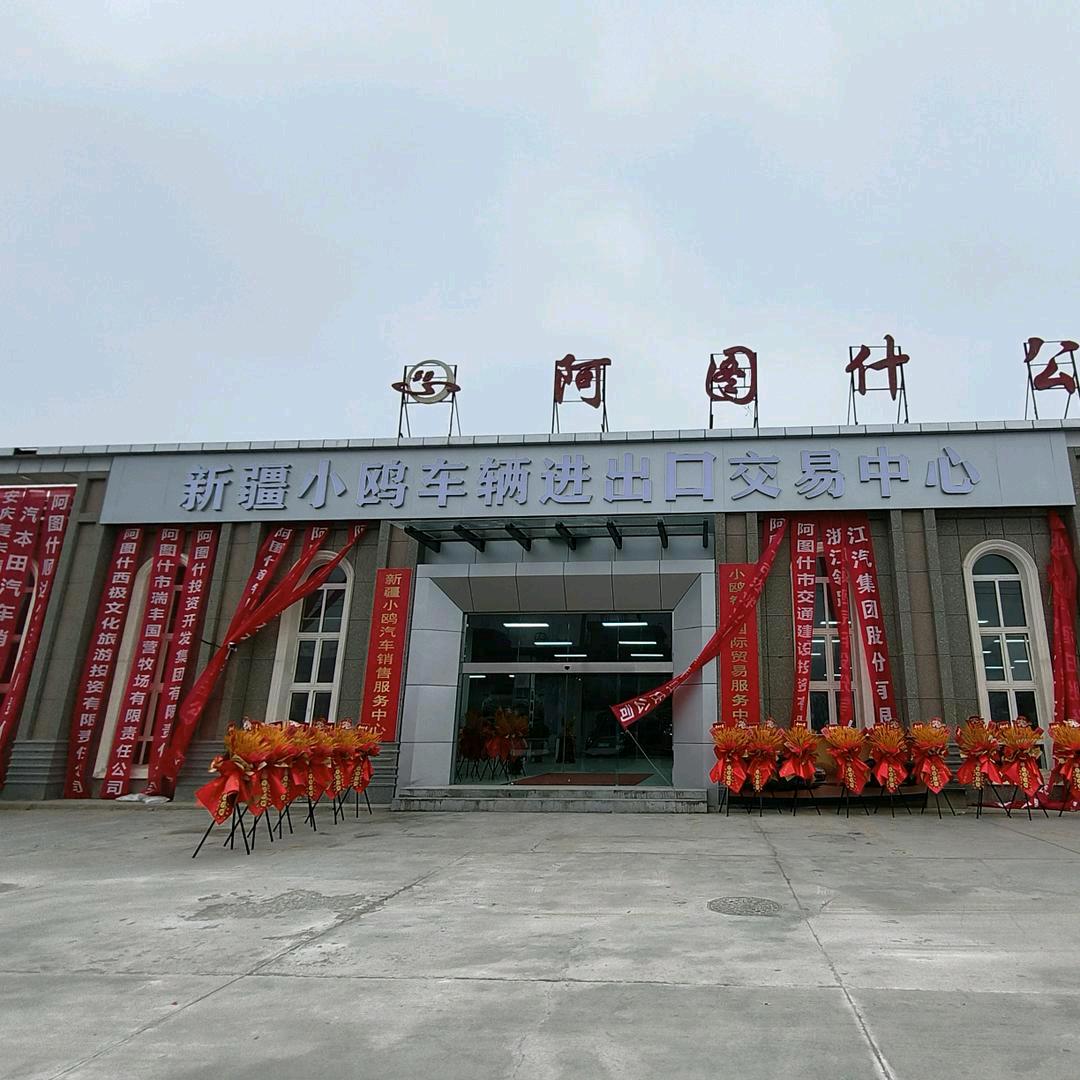 新疆克州小鸥汽车销售服务中心