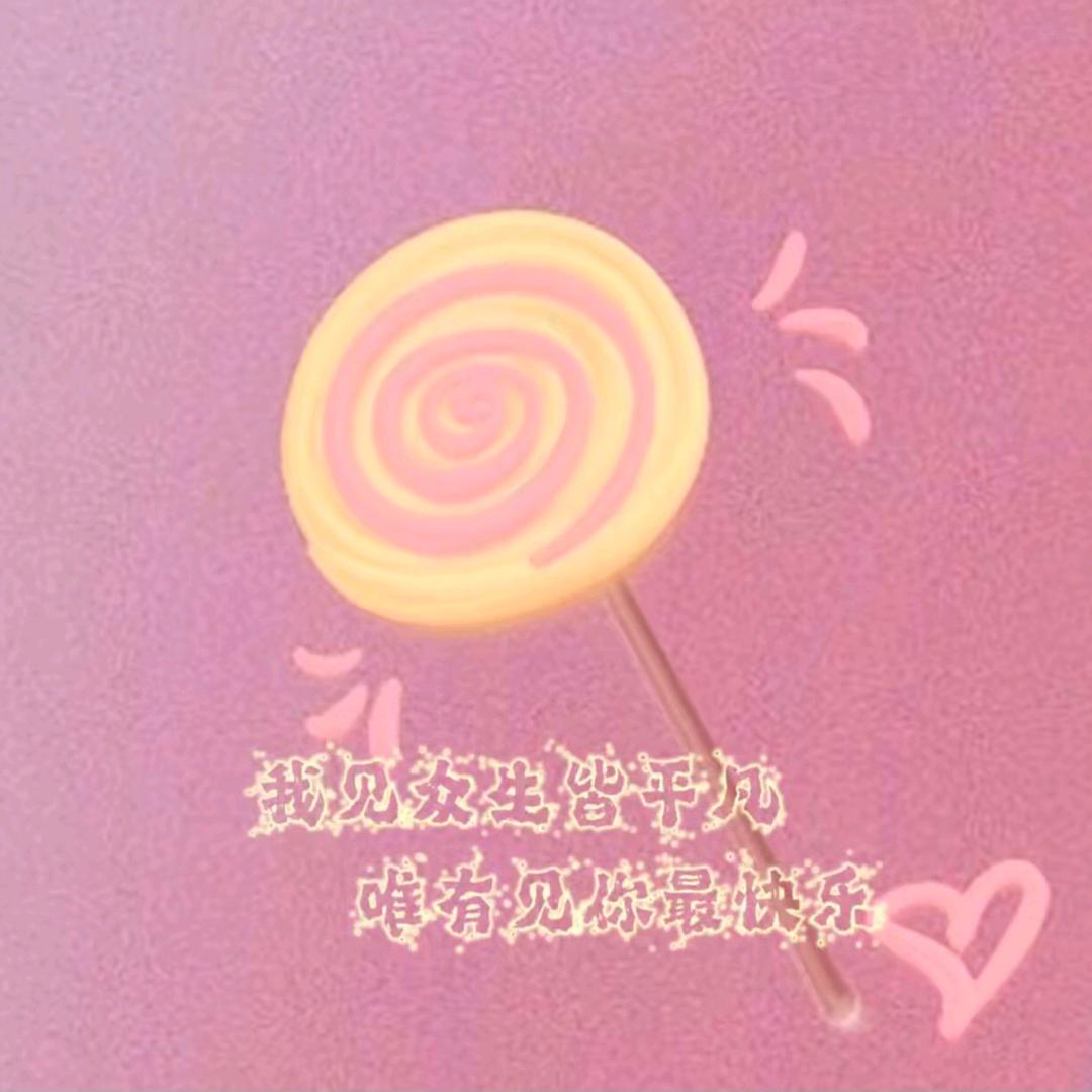 🍭温柔里流浪ヽ🍭
