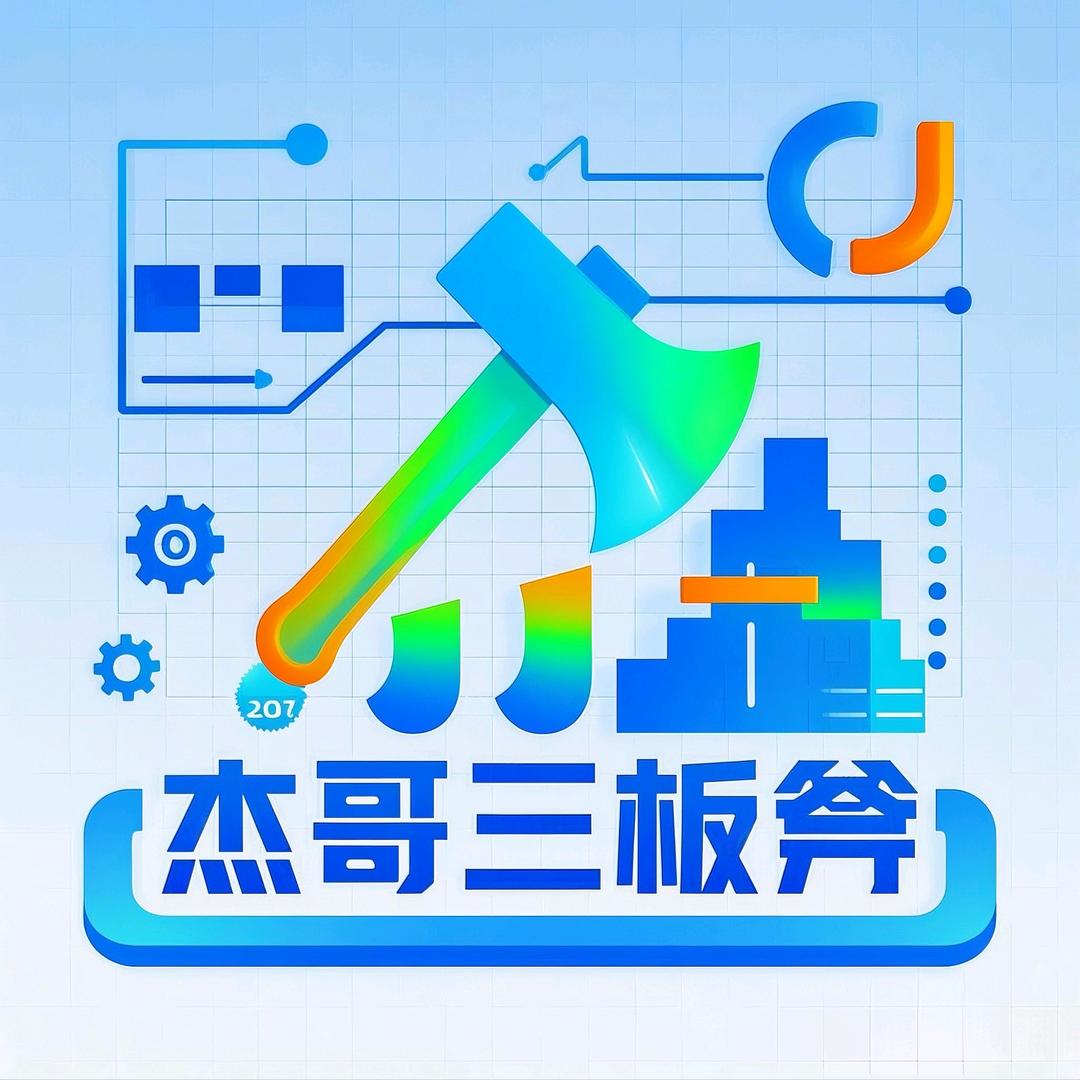 杰哥三板斧