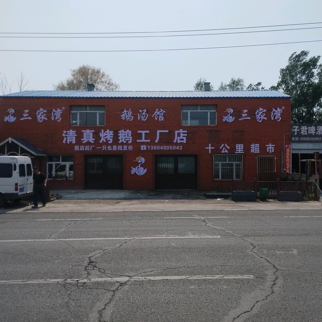 三家湾鹅业 （批发白条鹅 烤鹅）