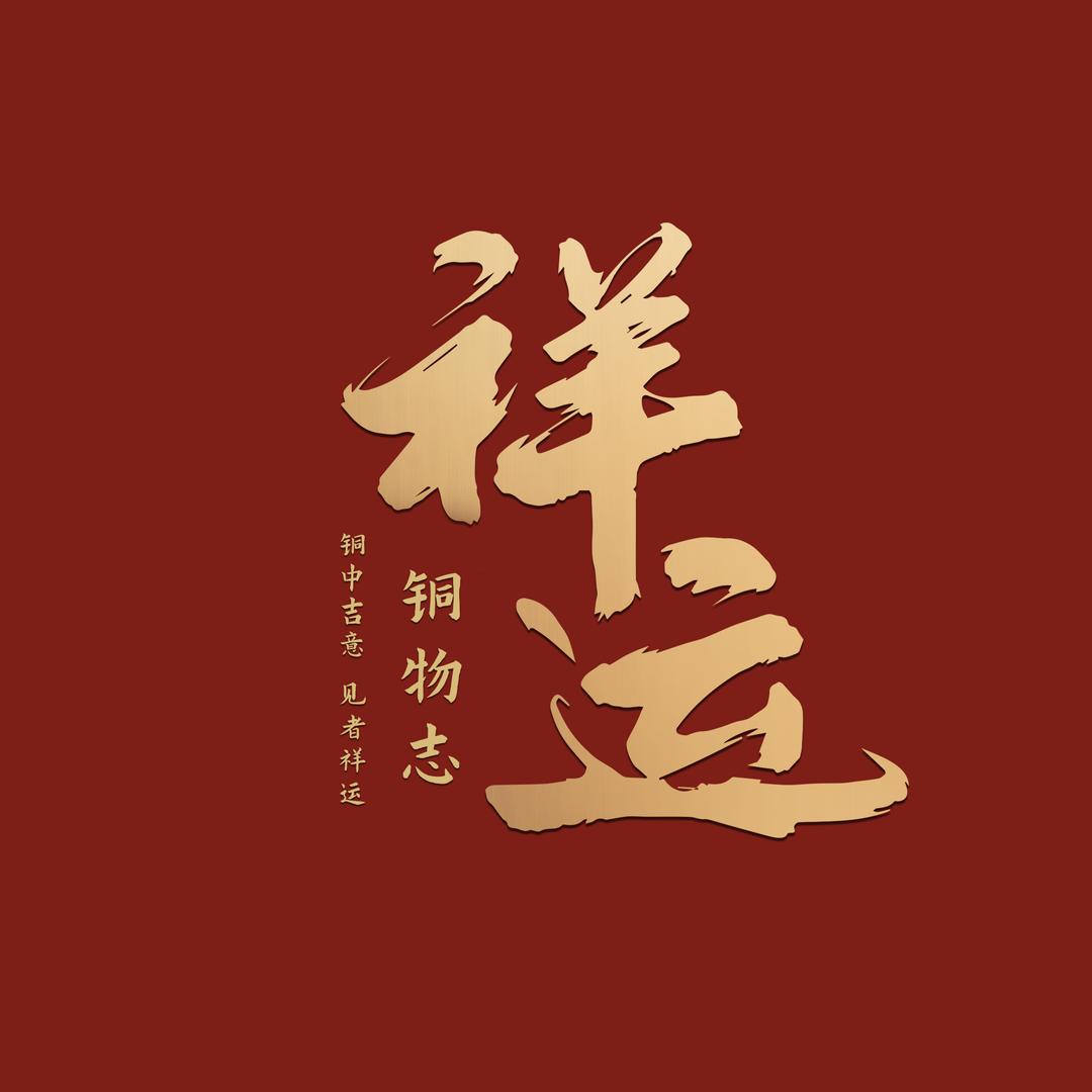 祥运铜物志