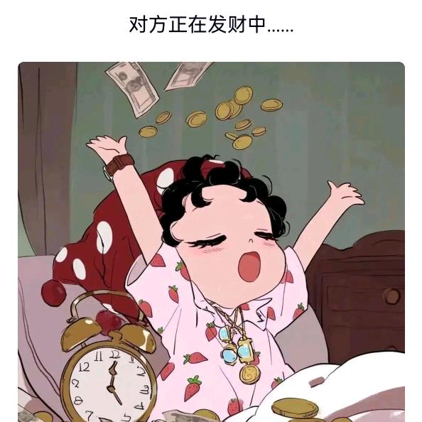爱财悦己