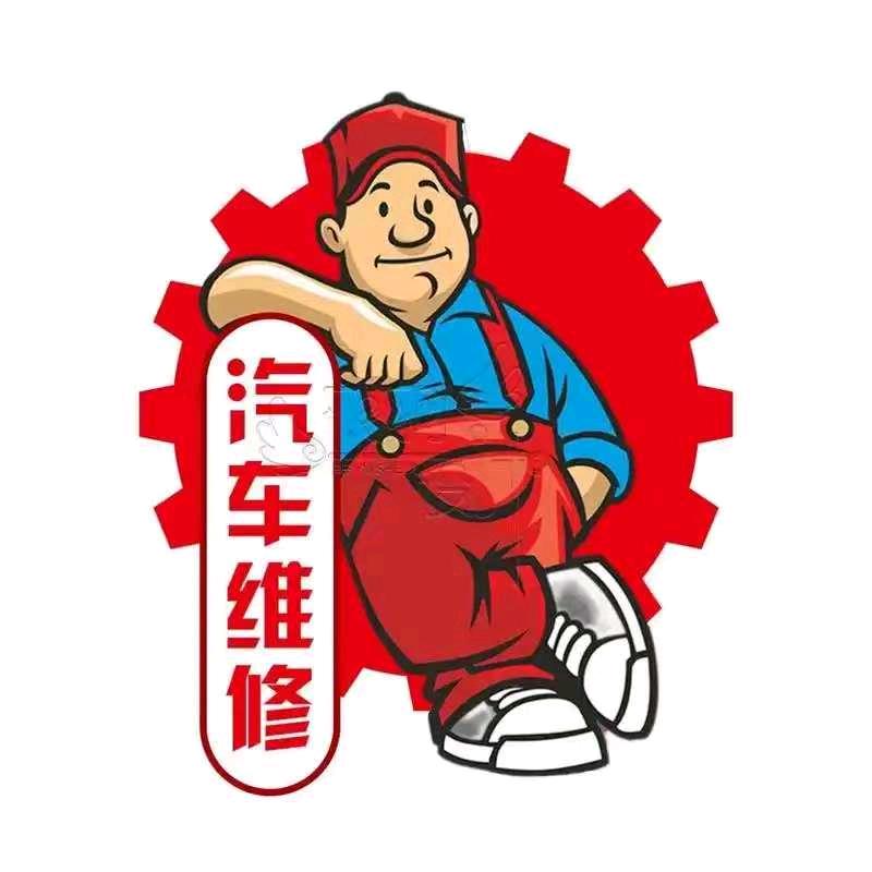 威尔汽修